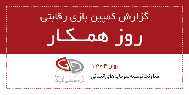گزارش کمپین «روز همکار»