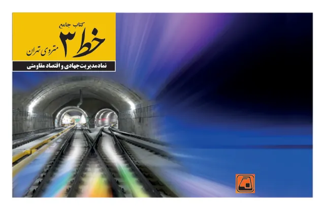 خط ۳ متروی تهران