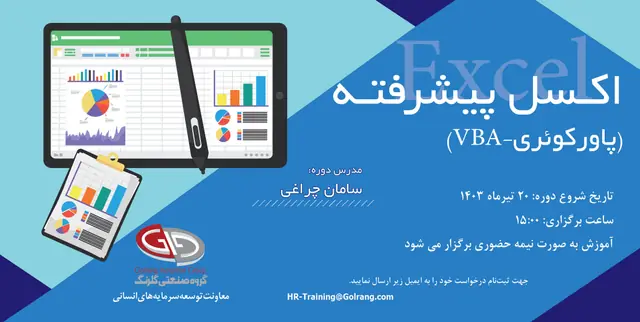 اکسل پیشرفته