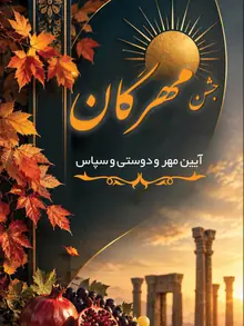 جشن مهرگان — رول‌آپ