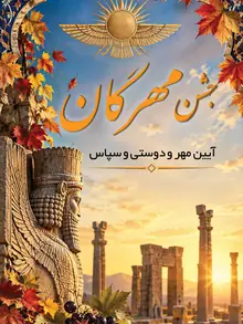 جشن مهرگان — رول‌آپ دوم