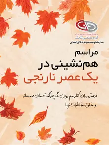 مراسم هم‌نشینی در یک عصر نارنجی