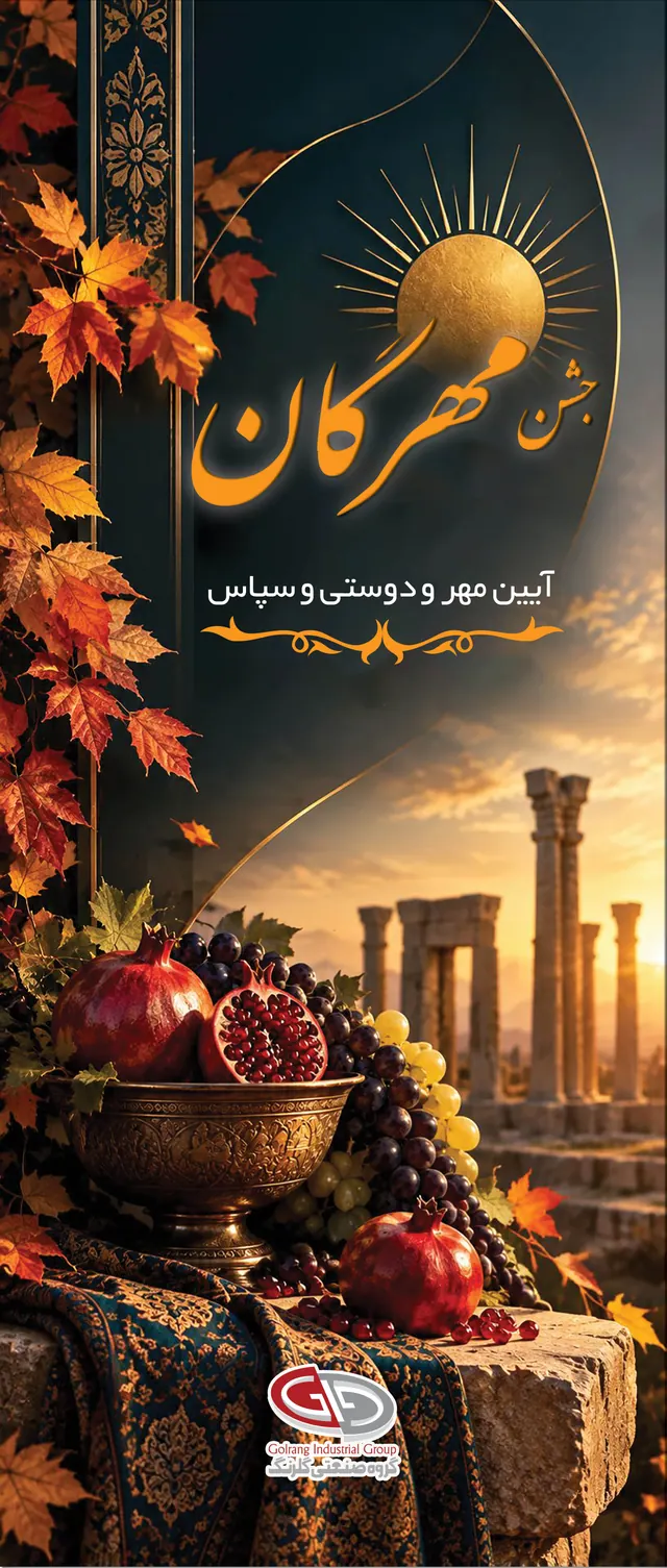 جشن مهرگان