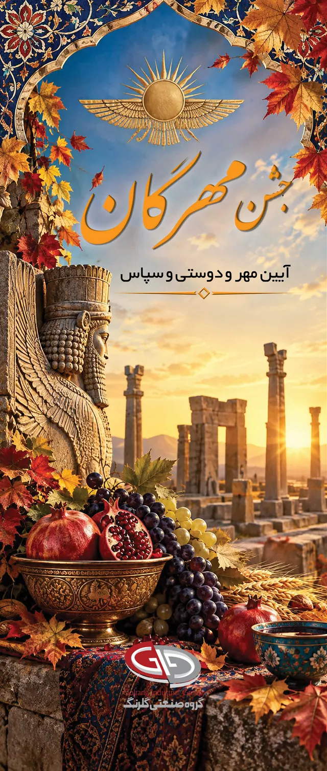 جشن مهرگان