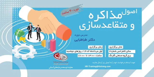 اصول مذاکره و متقاعدسازی